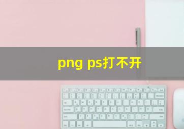 png ps打不开